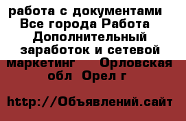 работа с документами - Все города Работа » Дополнительный заработок и сетевой маркетинг   . Орловская обл.,Орел г.